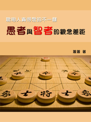 cover image of 聰明人真得想的不一樣：愚者與智者的觀念差距